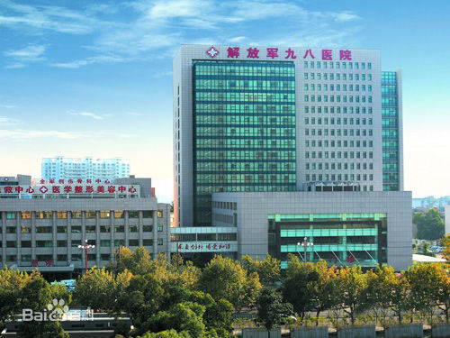 中國人民解放軍98醫(yī)院 中國人民解放軍98醫(yī)院